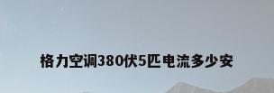 格力空调380伏5匹电流多少安