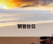 钢管价位
