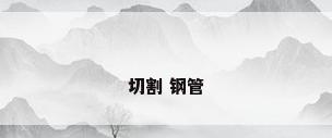切割 钢管