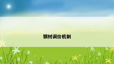 钢材调价机制