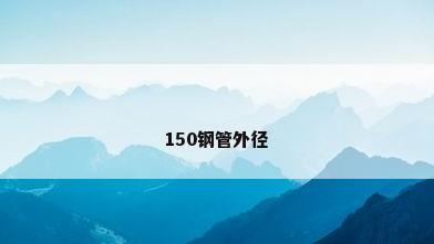 150钢管外径