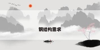 钢结构需求