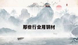 那些行业用钢材