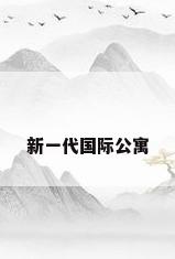新一代国际公寓