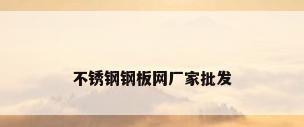 不锈钢钢板网厂家批发
