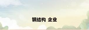 钢结构 企业