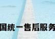 格力空调全国统一售后服务电话是多少