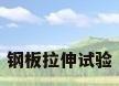钢板拉伸试验