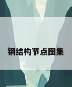 钢结构节点图集