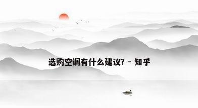 选购空调有什么建议? - 知乎