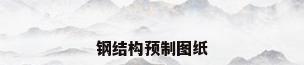 钢结构预制图纸