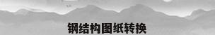 钢结构图纸转换
