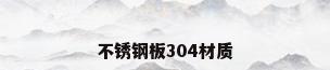 不锈钢板304材质