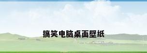 搞笑电脑桌面壁纸