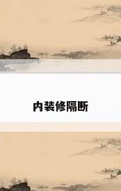 内装修隔断