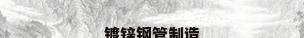 镀锌钢管制造