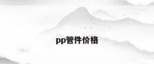 pp管件价格
