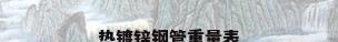 热镀锌钢管重量表