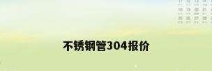 不锈钢管304报价