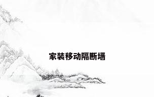 家装移动隔断墙