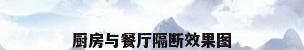 厨房与餐厅隔断效果图