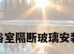 浴室隔断玻璃安装