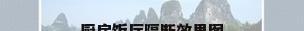 厨房饭厅隔断效果图