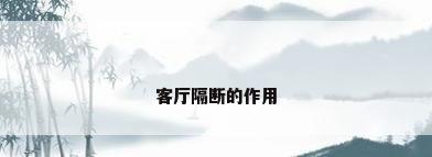 客厅隔断的作用