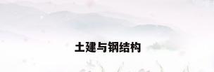 土建与钢结构