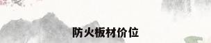 防火板材价位