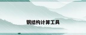 钢结构计算工具