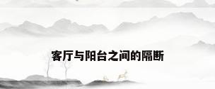 客厅与阳台之间的隔断
