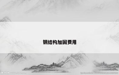 钢结构加固费用