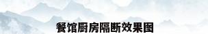 餐馆厨房隔断效果图