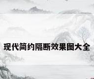现代简约隔断效果图大全