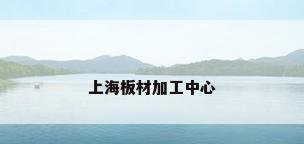 上海板材加工中心
