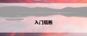 入门隔断