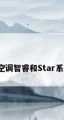 格力中央空调智睿和Star系列哪个好?
