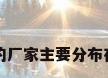 太阳能热水器的厂家主要分布在国内什么地方