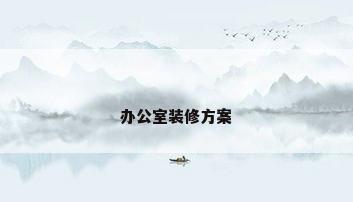 办公室装修方案