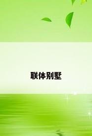 联体别墅