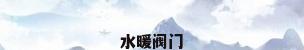 水暖阀门