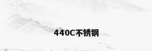 440C不锈钢