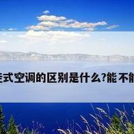 立式空调和挂式空调的区别是什么?能不能具体说一下。