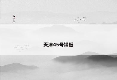 天津45号钢板