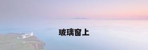 玻璃窗上