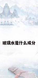 玻璃水是什么成分