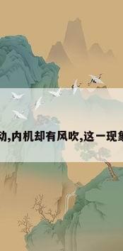 空调外机不转动,内机却有风吹,这一现象的原因是什么