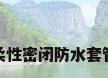 柔性密闭防水套管