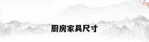 厨房家具尺寸